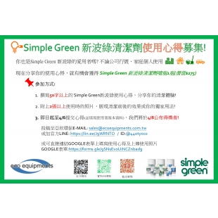 Simple Green 新波綠清潔劑使用心得廣告.jpg Simple Green 新波綠清潔劑使用心得廣告.jpg